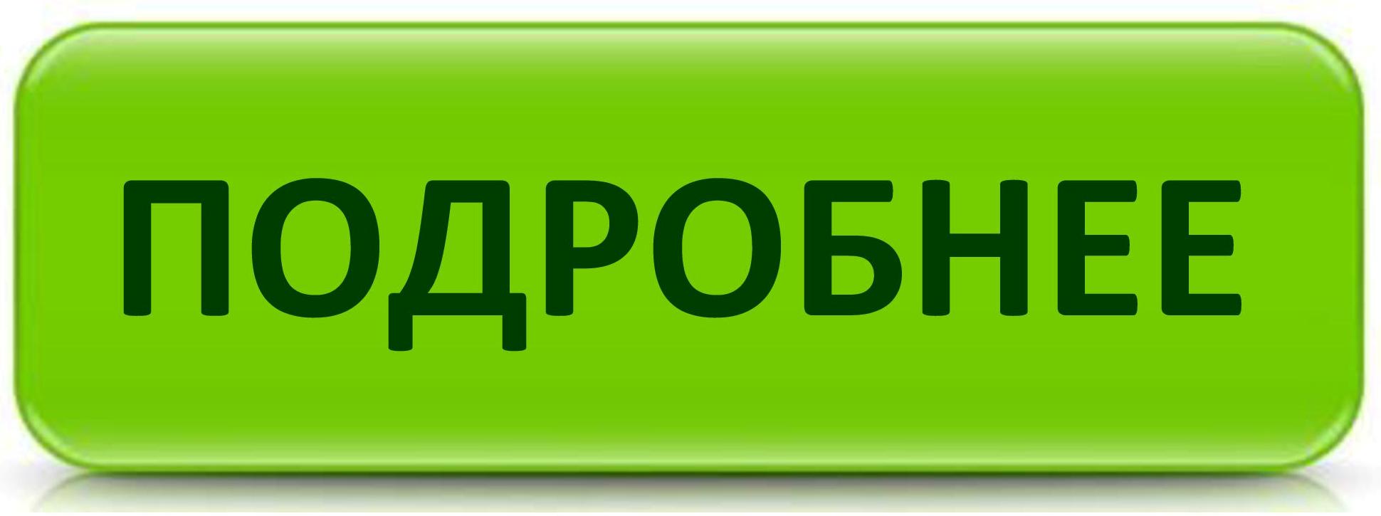 Подробности по ссылке. Кнопка подробнее. Кнопка узнать подробнее. Кнопки для сайта. Кнопка узнать подробности.